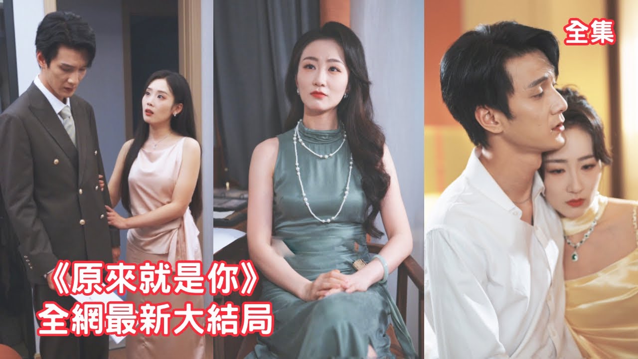 丈夫送小三300萬的項鏈，而剛生了孩子的她只得到了贈品，灰姑娘徹底看清渣男真面目，精心佈局找出小三讓渣男凈身出戶，渣男失去一切流落街頭悔斷腸！全集 #短剧 #情感 #總裁 #反转 251007zd