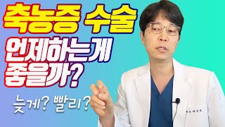 축농증수술 언제 하는게 좋을까요?