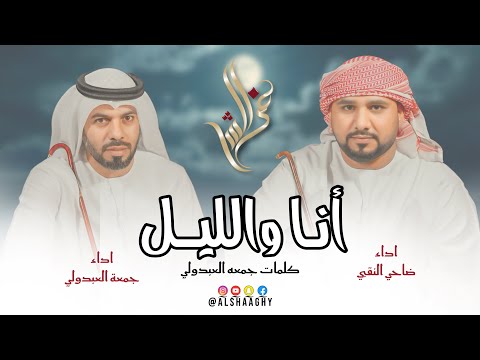 أنا والليل جمعه العبدولي ضاحي النقبي حصريا 2025