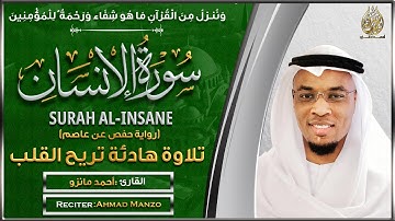 سورة الإنسان القارئ أحمد مانزو - تلاوة خاشعة - Surah Al insan By Ahamd Manzo
