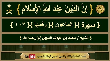{ سورة }{ الماعون }{ الشيخ/ محمد السبيل }{ رحمه الله }