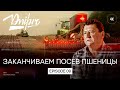 Заканчиваем посев и вносим минеральные удобрения. Серия 9 (RUS SUB)