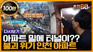 아파트가 20cm 가라앉았다? 고속도로 터널이 생긴 후 인천의 한 아파트에 생긴 일 | 추적60분 KBS 190503 방송