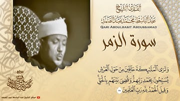 تلاوة رائعة لأواخر سورة الزمر وأوائل سورة غافر بصوت الشيخ عبد الباسط عبد الصمد