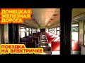 На электричке в Константиновку | Донецкая дорога | Train to Kostiantynivka | Donetsk Railway