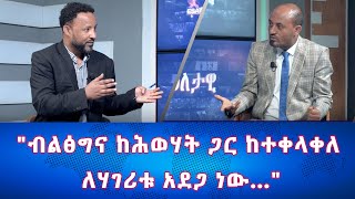 Ethiopia - ብልፅግና ከሕወሃት ጋር ከተቀላቀለ ለሃገሪቱ አደጋ ነው | Esat Eletawi Wednesday April 24 2024