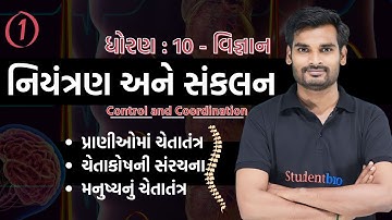 Std 10 Science Ch 6 | niyantran ane sankalan | dhoran 10 vignan ch 6 | Control and Coordination_01