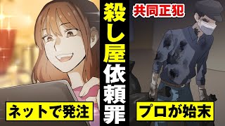 【殺人依頼】友人を消したJDに懲役20年…依頼者と殺し屋の罪は変わらない…【法律漫画】