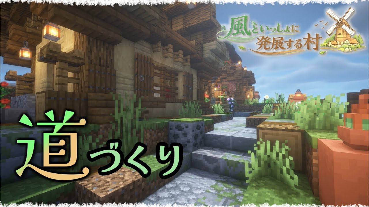 村の景色をつなぐ｜道づくりと細かな景観調整 / 風といっしょに発展する村 Part.12【マイクラ建築｜ゆっくり実況】