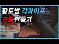 바퀴달린 황토방/구들 만드는 방법/황토방 만드는 방법/Korean traditional heating system, Ondol