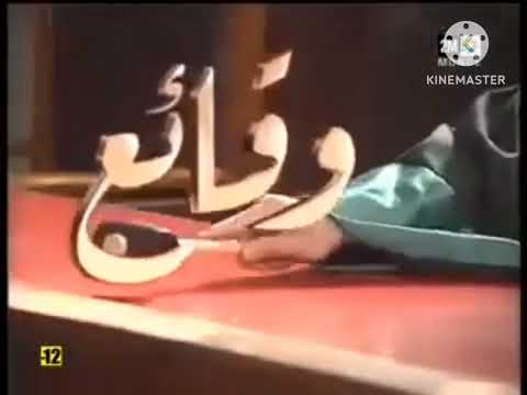 ذكريات برنامج وقائع على القناة الثانية 2M سنة 1993 مع الإعلامية فضيلة أنور