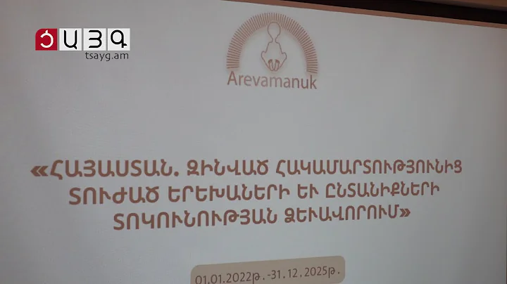 «Արևամանուկը» ամփոփեց երեխաների և ընտանիքների 4-ամյա տոկունության ծրագիրը