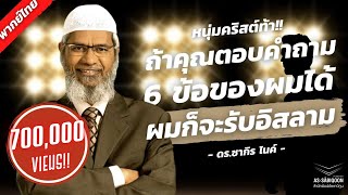 【พากย์ไทย】หนุ่มคริสต์ท้า!! ถ้าคุณตอบคำถาม 6 ข้อของผมได้ ผมก็จะรับอิสลาม Dr. Zakir Naik
