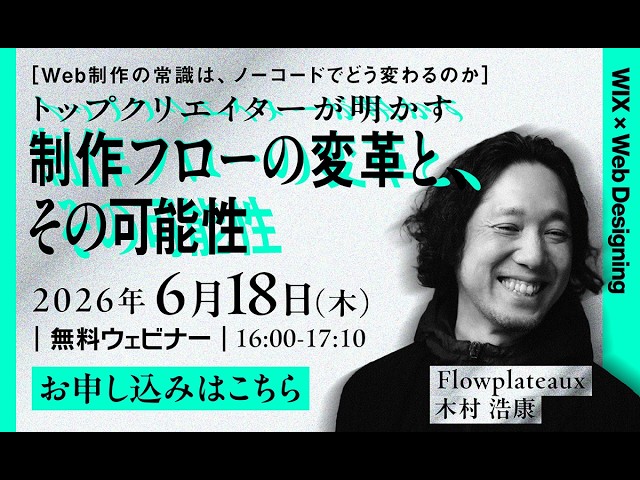 Web Designing と Wix が、Flowplateaux の木村浩康さん、tote inc. の谷井麻美さん・山口国博さん、ium inc. の小玉千陽さんをゲストに迎え、Wix Studio を使ったプロの Web 制作の現場