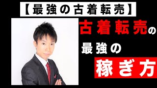 【最強の古着転売】稼ぎ方を伝授！儲かる６つのブランドと仕入れるコツ まとめ