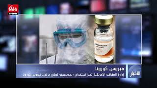 إدارة العقاقير الأمريكية تجيز استخدام "ريمديسيفر" لعلاج مرضى فيروس ...