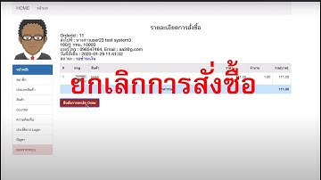 Ep.64 ระบบยกเลิกรายการสั่งซื้อ ตอนที่ 3/3 (sql update o_status)