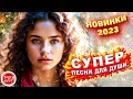 Красивые песни о любви СБОРНИК 2023 NEW