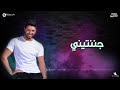 محمد شاهين -جننتيني | Mohamed Chahine - Jannteny [LYRICS VIDEO]