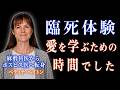 【臨死体験】無神論者の医師が人生観を変えた理由【人生の意味】|死後の世界|魂|意識
