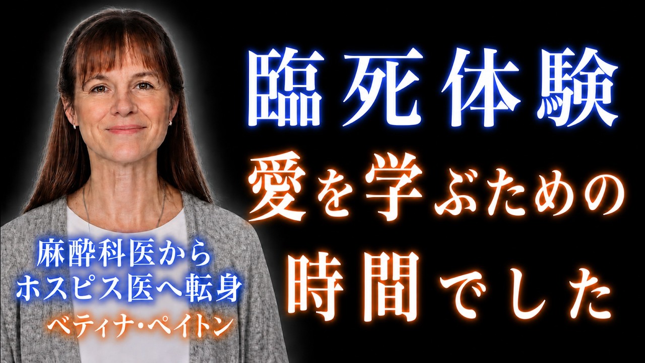 【臨死体験】無神論者の医師が人生観を変えた理由【人生の意味】|死後の世界|魂|意識