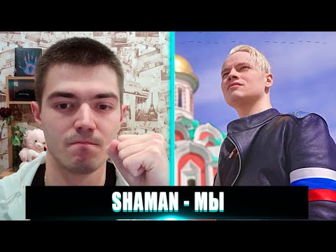 SHAMAN МЫ РЕАКЦИЯ | РЕАКЦИЯ НА SHAMAN МЫ | SHAMAN - МЫ (КРАСНАЯ ПЛОЩАДЬ)