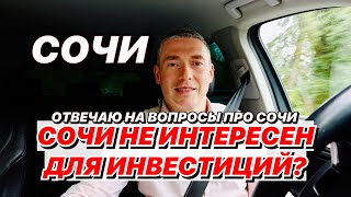 Сочи не интересен для инвестиций?