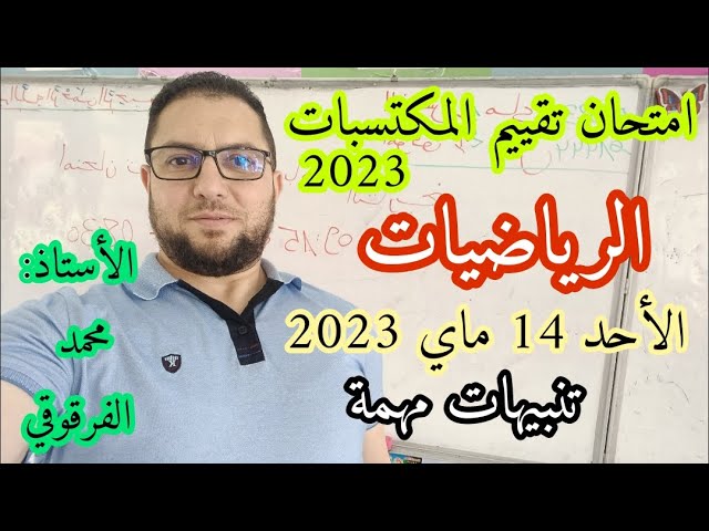 امتحان تقييم المكتسبات 2023 الرياضيات  تنبيهات مهمة