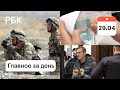Стрельба на границе Киргизии и Таджикистана. Наказание за серую зарплату. Новое дело Навального