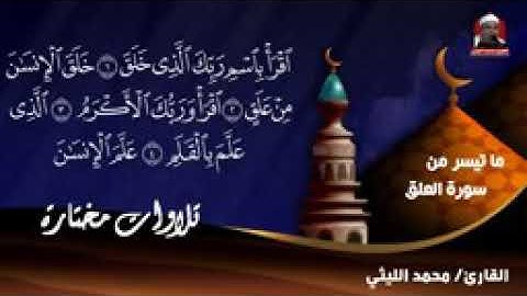 التلاوه التي بحث عنها الكثير سورة التوبة والعلق الشيخ محمد الليثي رحمه الله
