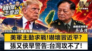 【精選】美軍不演了「主動求戰」習近平最怕的劇本成真！？軍委空心化張又俠早警告「台灣打不了」？《寶傑怎麼說》劉寶傑 @TaiwanLBJnews