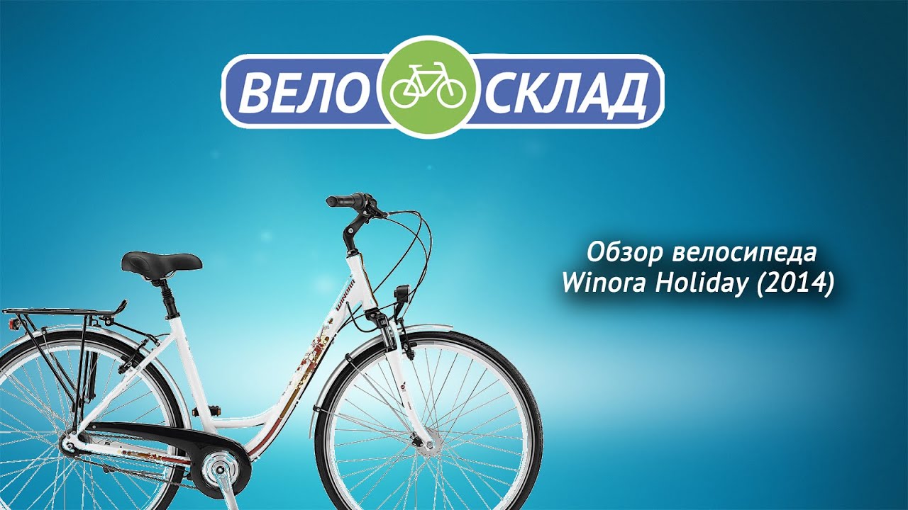 Обзор велосипеда Winora Holiday (2014)