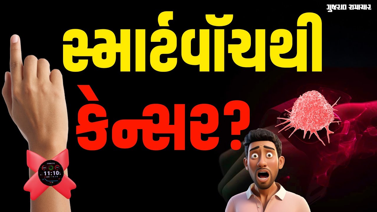 સ્માર્ટવૉચથી કેન્સર? અમેરિકાની યુનિવર્સિટીના સંશોધનમાં થયો ચોંકાવનારો ખુલાસો | Gujarat Samachar