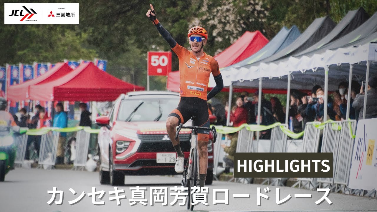 2023｜カンセキ真岡芳賀ロードレース