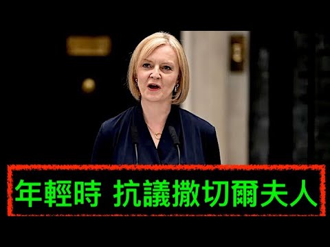 “英国新首相就职 可能走上不同的道路”Shitao TV - 03 (06/09/22) 左派家庭 自我转向保守