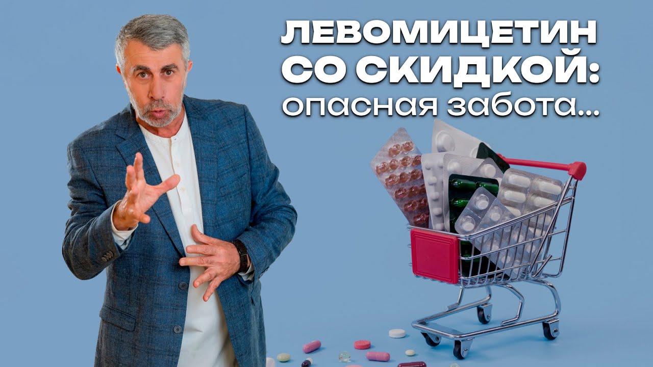 Левомицетин со скидкой: опасная забота...