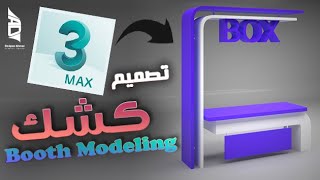 تصميم كشك على الماكس | Design Booth - modeling | 3d max tutorial