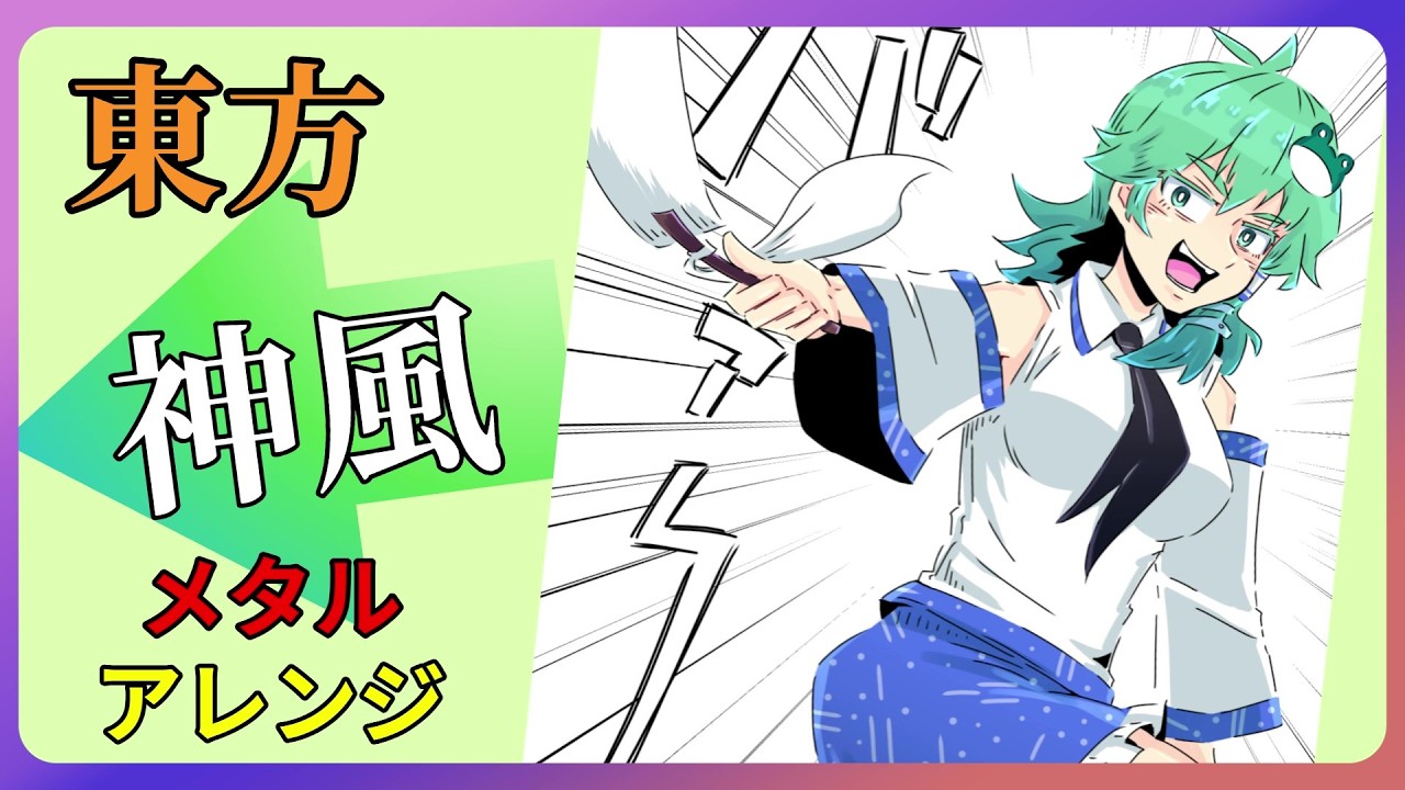 東方アレンジ】KAMIKAZE Unchained【メタル】 - YouTube