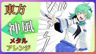 東方アレンジ】KAMIKAZE Unchained【メタル】 - YouTube