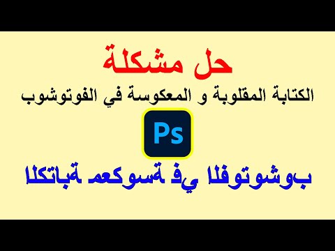حل مشكلة انعكاس النص و الأرقام في الفوتوشوب الكتابة مقلوبة أو متقطعة في الفوتوشوب
