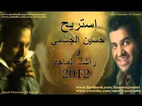حسين الجسمي و راشد الماجد استريح  جديد 