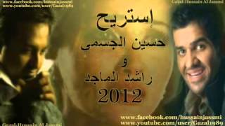 حسين الجسمي و راشد الماجد   استريح 2012 جديد   YouTube