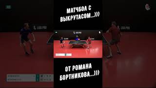 Настольный теннис. Матчбол с выкрутасом...))) От Романа Бортникова..))) #shorts