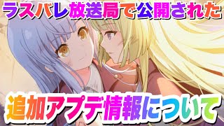 【ラスバレ】ラスバレ放送局で公開された追加アプデ情報！【アサルトリリィ・ラストバレット】