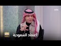 عضوان الأحمري يفن د مقولة اعتماد السعودية على الولايات المتحدة