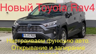 Toyota Rav4 2020/как настроить автоматическое открывание и заперание дверей #честныйобзор#отзывRav4#