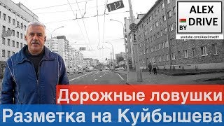 Дорожные ловушки: Разметка на Куйбышева