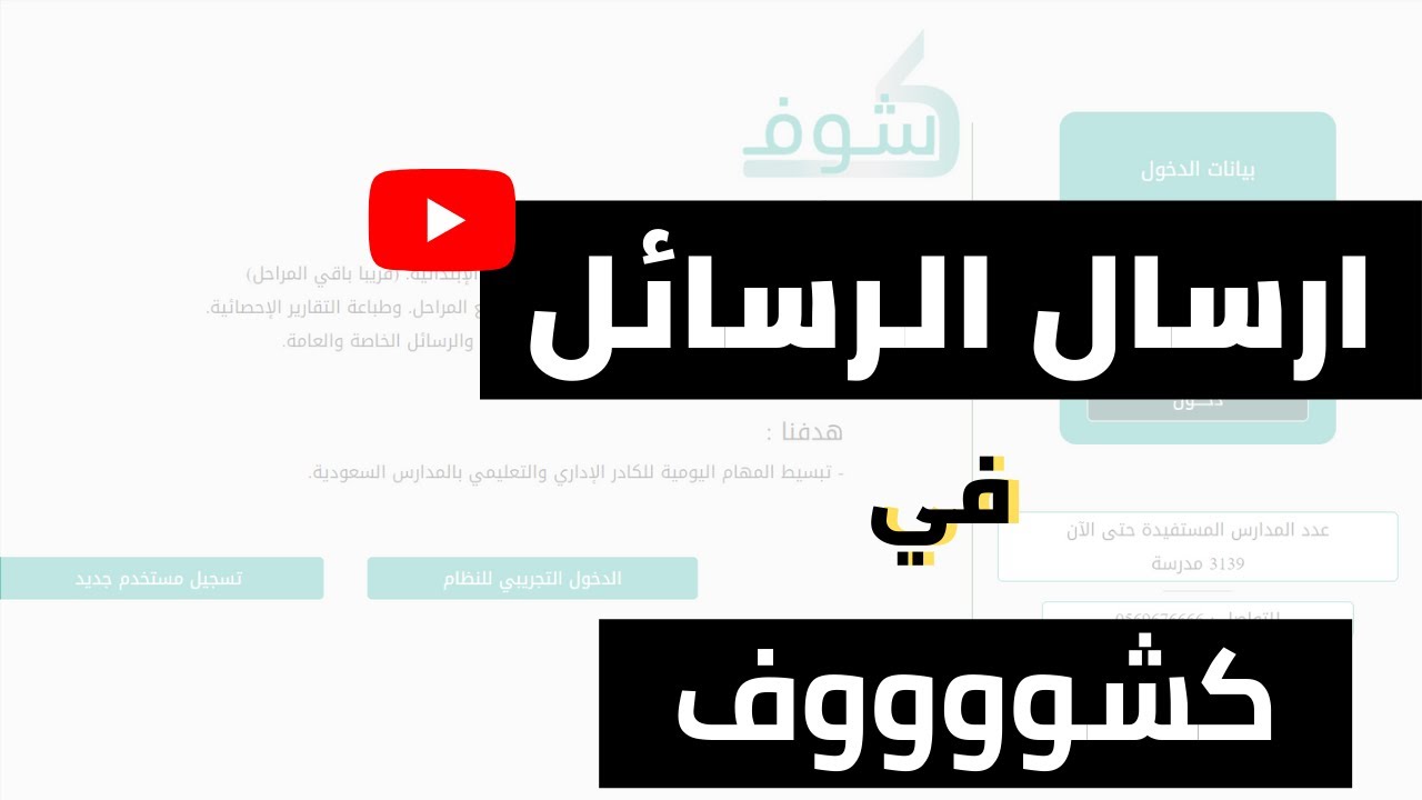 طريقة ارسال الرسائل النصية من برنامج كشوف