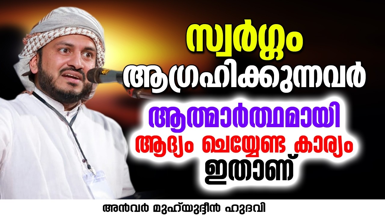 സ്വർഗ്ഗം ആഗ്രഹിക്കുന്നവർ ആത്മാർത്ഥമായി ആദ്യം ചെയ്യേണ്ട കാര്യം ഇതാണ് | Anwar Muhiyudheen Hudavi