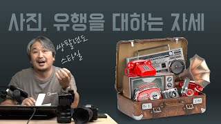 [토크] 사진에서의 유행, 어떻게 받아들여야 하는가